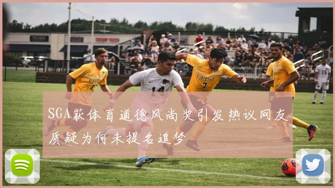 SGA获体育道德风尚奖引发热议网友质疑为何未提名追梦