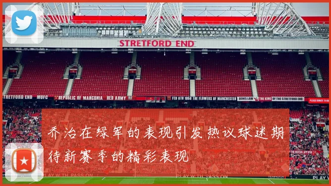 乔治在绿军的表现引发热议球迷期待新赛季的精彩表现